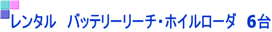 レンタル　バッテリーリーチ・ホイルローダ　6台 