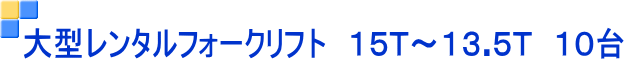 大型レンタルフォークリフト　１５Ｔ～１３.５Ｔ　１０台 