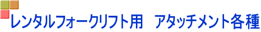 レンタルフォークリフト用　アタッチメント各種 