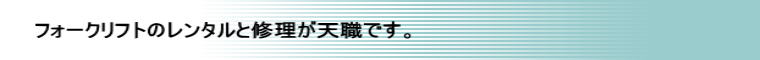 フォークリフトのレンタルと修理が天職の九州産機㈱会社概要です。大見出し