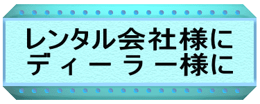 レンタルフォークリフトをレンタル会社様や デ ィ ー ラ ー様に