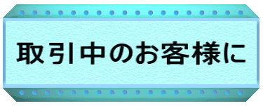 フォークリフトレンタルでお取引中のお客様向けロゴ 