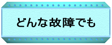 フォークリフトのどんな故障にも対応可能 